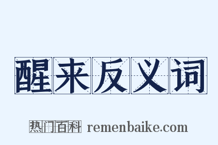 醒来反义词是什么意思的图片